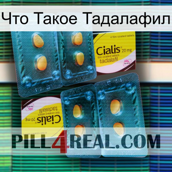 Что Такое Тадалафил cialis5.jpg